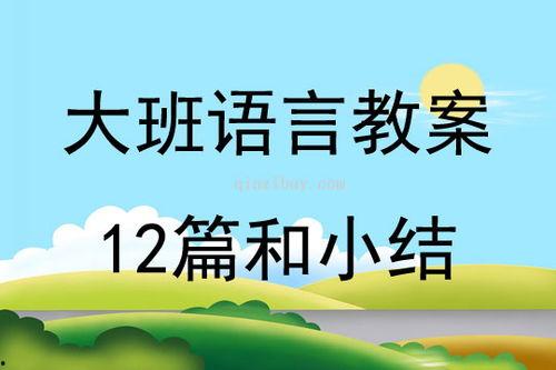 瓜瓜吃瓜大班教案,趣味互动，快乐成长
