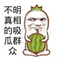 吃瓜搞笑奇葩图片高清,笑料横生！高清吃瓜搞笑奇葩瞬间大盘点