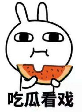 吃瓜不可错过图片