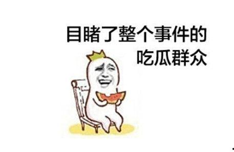 神仙打架我们吃瓜